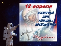 Классный час на тему День Космонавтики