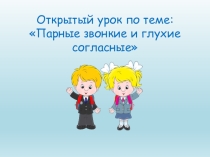 Презентация по русскому языку по теме Правописание звонких и глухих согласных на конце слова (1 класс)