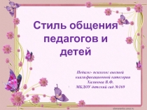 Стиль общения педагогов с детьми