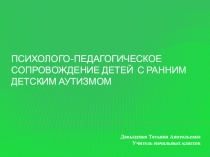 Психолого-педагогическое сопровождение детей с Ранним детским аутизмом