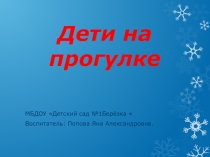 Презентация Дети на прогулке для детей старшей группы
