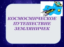 Презентация  Космическое путешествие Земляничек
