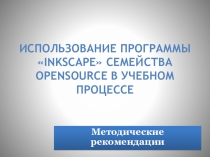 Использование программы Inkscape семейства OpenSource в учебном процессе