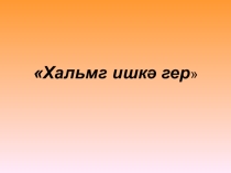 Презентация по калмыцкому языку на тему: Калмыцкая кибитка
