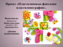 Презентация Творческая мастерская Фантазёры