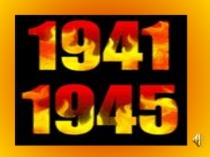 Презентация проекта 1941 - 1945