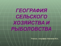 Презентация по географии на тему География сельского хозяйства и рыболовства мира (10 класс)