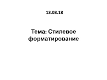Презентация и файл для практической работы по информатике, на тему Стилевое форматирование(7 класс).