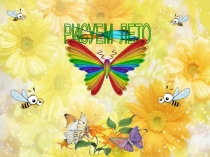 Презинтация Учимся рисовать бабочку