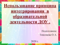 Принцип интегрирования