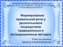 Презентация Формирование правильной речи у дошкольников посредством традиционных и нетрадиционных методов