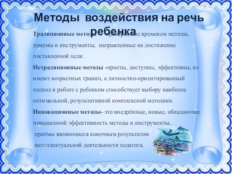 Презентация Формирование правильной речи у дошкольников посредством традиционных и нетрадиционных методов Методы воздействия на речь ребенка Методы воздействия на речь ребенка
