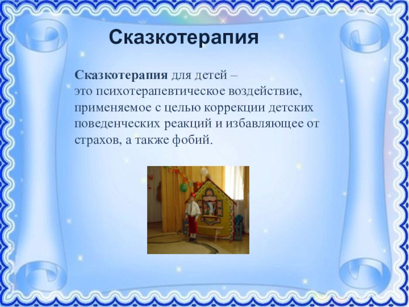 Презентация Формирование правильной речи у дошкольников посредством традиционных и нетрадиционных методов СказкотерапияСказкотерапия для детей – это психотерапевтическое воздействие, применяемое с целью СказкотерапияСказкотерапия для детей – это психотерапевтическое воздействие, применяемое с целью коррекции детских поведенческих реакций и избавляющее