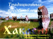 Традиционные представления хакасов о злых духов айна