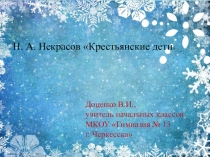 Презентация по литературному чтению на тему Н. А. Некрасов Крестьянские дети (3 класс)