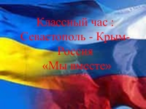 Презентация: Севастополь, Крым, Россия