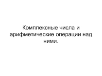 Презентация по математике на тему Комплексные числа