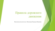 Презентация по правилам дорожного движения.