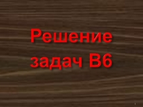 решение заданий В-5 егэ