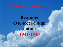 Презентация к классному часу:Память жива