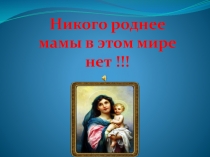 Презентация  День Матери