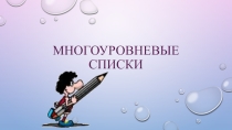 Призентация по информатики и ИКТ на тему Многоуровневые списки(3 класс)