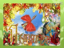 Презентация на 1 сентября Я себя не мыслю без России …