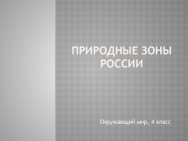 Презентация по окружающему миру на тему Природные зоны России