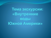 Презентация по географии на тему Внутренние воды Южной Америки (7 класс).