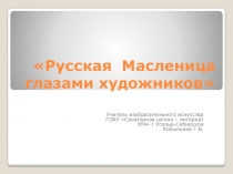 Презентация по ИЗО на тему Масленица глазами художника