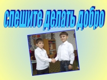 Презентация Спешите делать добро