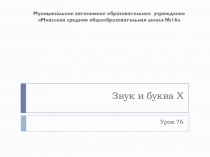 Презентация по обучению грамоте на тему Звук и буква Х