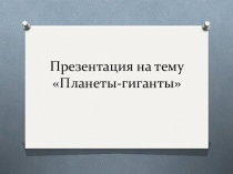 Презентация по теме: Планеты -Гиганты (11 класс)