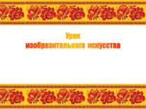 Презентация и материал по технологии на тему Хохлома