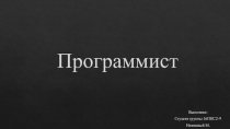Программист - моя специальность