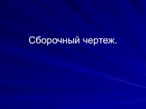 Презентация Сборочный чертеж. Чтение сборочного чертежа