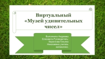 Виртуальный музей по математики Шаги к экзамену