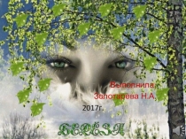 Презентация, посвящённая году экологии Берёза