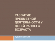 Развитие предметной деятельности у детей раннего возраста