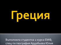 Презентация на урок в 11 классе Греция