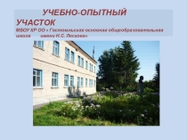 Учебно-опытный участок