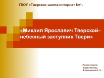 Презентация по Михаилу Тверскому