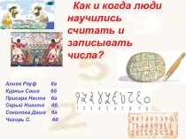 Презентация Как люди научились считать