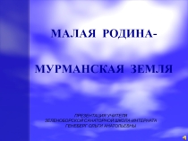 Презентация Малая родина-Мурманская область