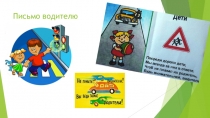 Акция по ПДД Письмо водителю