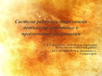 Презентация Система работы с одаренными детьми по подготовке к предметным олимпиадам