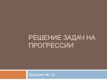 Решение задач на прогрессии при подготовке к ЕГЭ