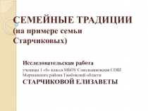 Исследовательская работа Семейные традиции (на примере семьи Старчиковых)