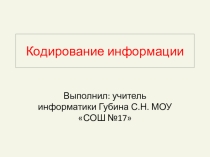 Презентация по информатике Кодирование информации