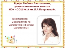 Внеклассное мероприятие по математике Знатоки математики